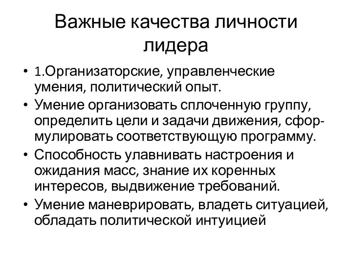 Важные качества личности лидера 1.Организаторские, управленческие умения, политический опыт. Умение организовать