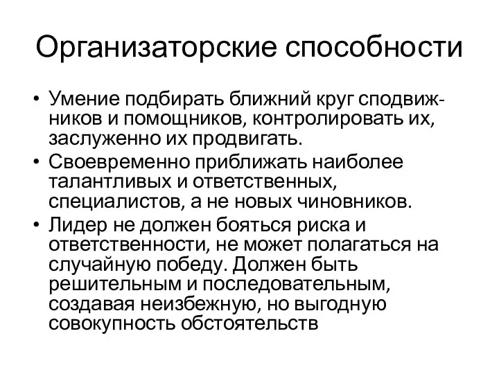 Организаторские способности Умение подбирать ближний круг сподвиж-ников и помощников, контролировать их,