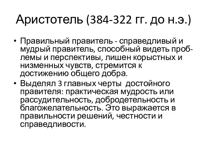 Аристотель (384-322 гг. до н.э.) Правильный правитель - справедливый и мудрый