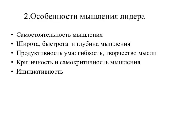 2.Особенности мышления лидера Самостоятельность мышления Широта, быстрота и глубина мышления Продуктивность