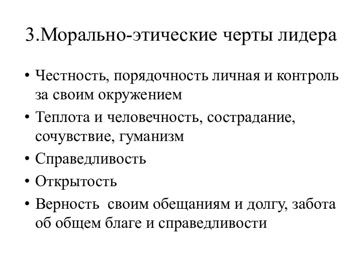 3.Морально-этические черты лидера Честность, порядочность личная и контроль за своим окружением