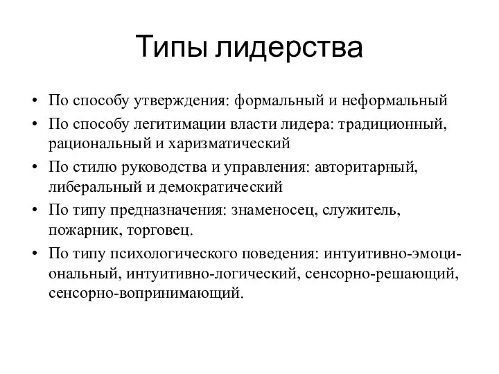 Типы лидерства По способу утверждения: формальный и неформальный По способу легитимации