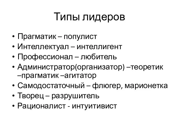 Типы лидеров Прагматик – популист Интеллектуал – интеллигент Профессионал – любитель