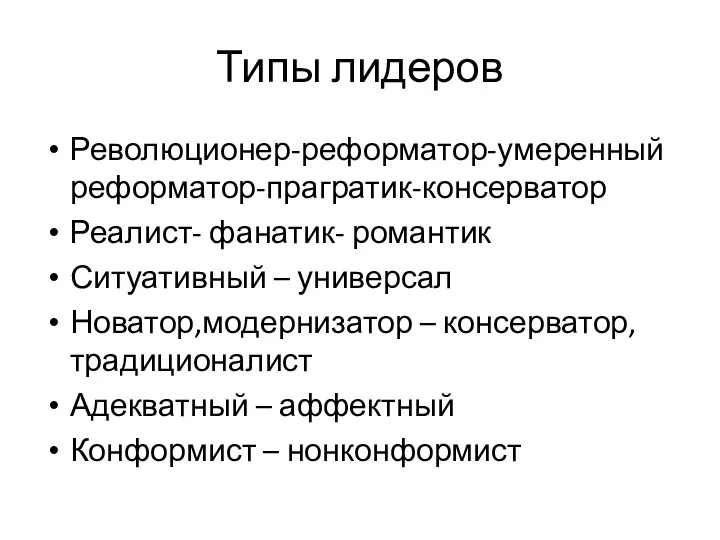 Типы лидеров Революционер-реформатор-умеренный реформатор-прагратик-консерватор Реалист- фанатик- романтик Ситуативный – универсал Новатор,модернизатор