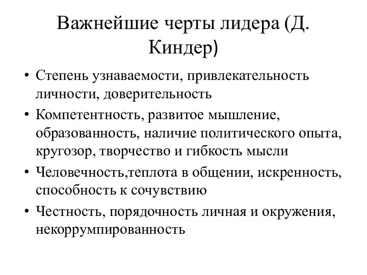 Важнейшие черты лидера (Д.Киндер) Степень узнаваемости, привлекательность личности, доверительность Компетентность, развитое