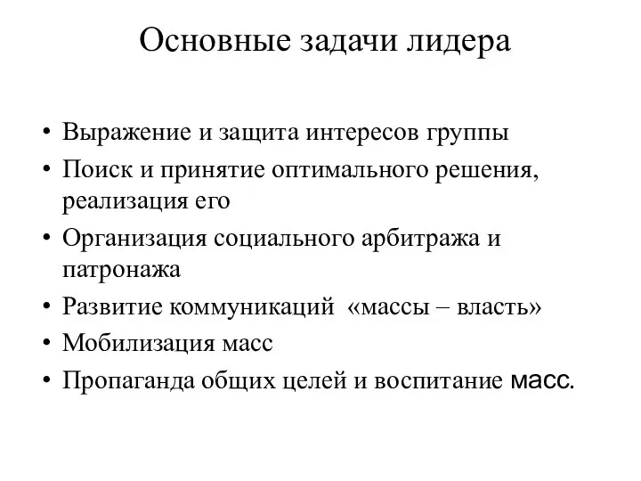 Основные задачи лидера Выражение и защита интересов группы Поиск и принятие