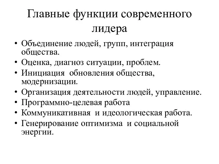 Главные функции современного лидера Объединение людей, групп, интеграция общества. Оценка, диагноз