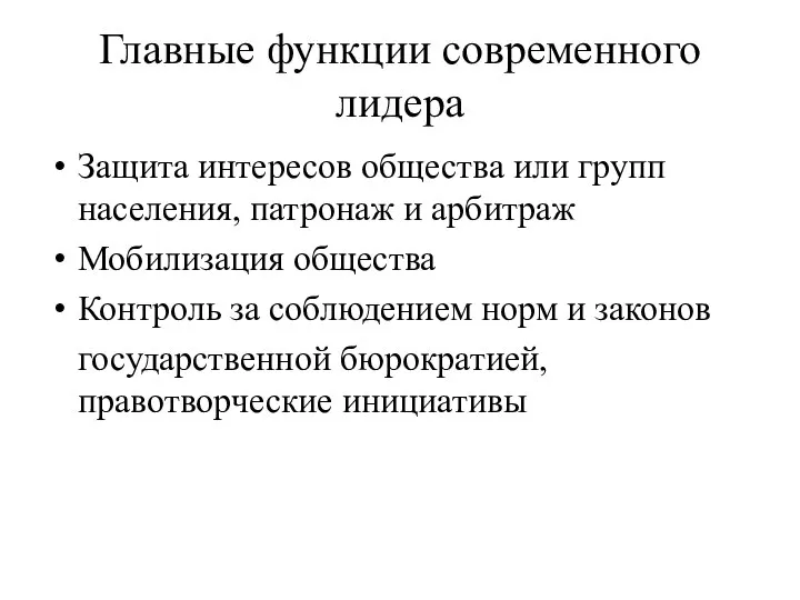 Главные функции современного лидера Защита интересов общества или групп населения, патронаж