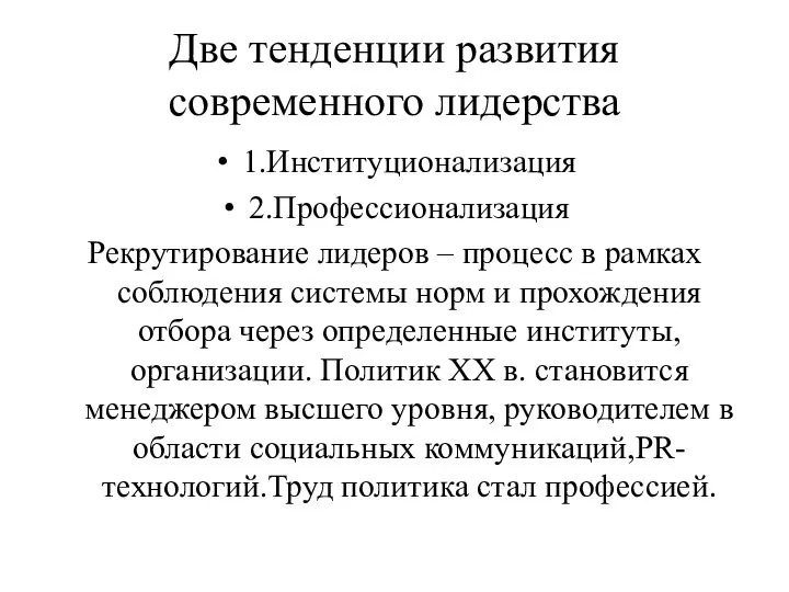 Две тенденции развития современного лидерства 1.Институционализация 2.Профессионализация Рекрутирование лидеров – процесс