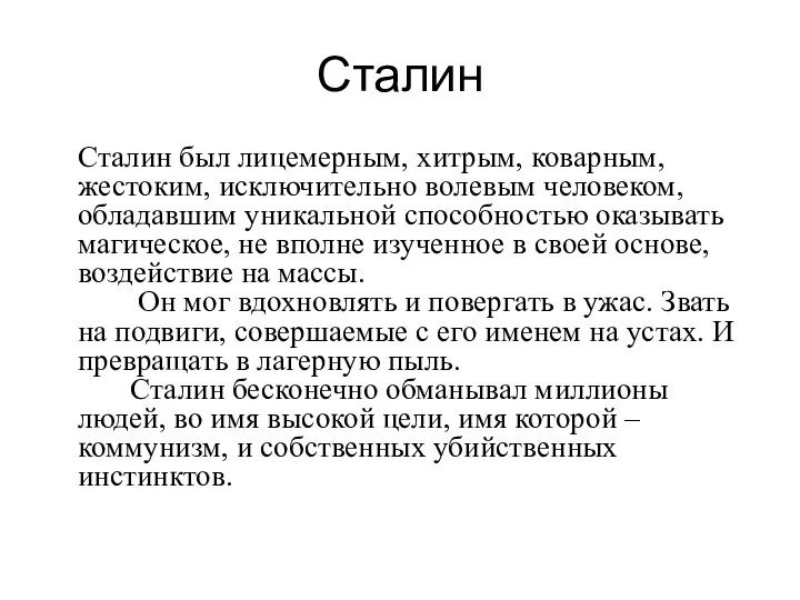 Сталин Сталин был лицемерным, хитрым, коварным, жестоким, исключительно волевым человеком, обладавшим