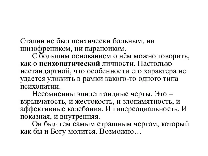 Сталин не был психически больным, ни шизофреником, ни параноиком. С большим