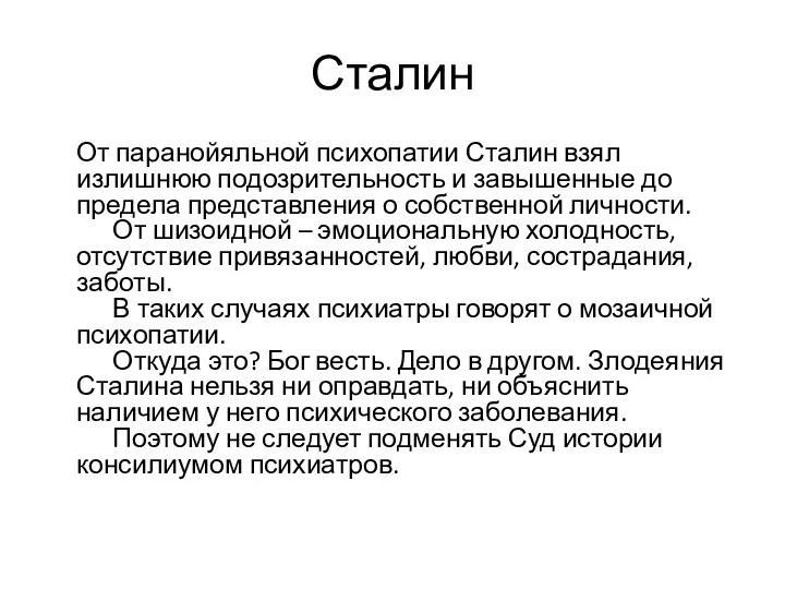 Сталин От паранойяльной психопатии Сталин взял излишнюю подозрительность и завышенные до