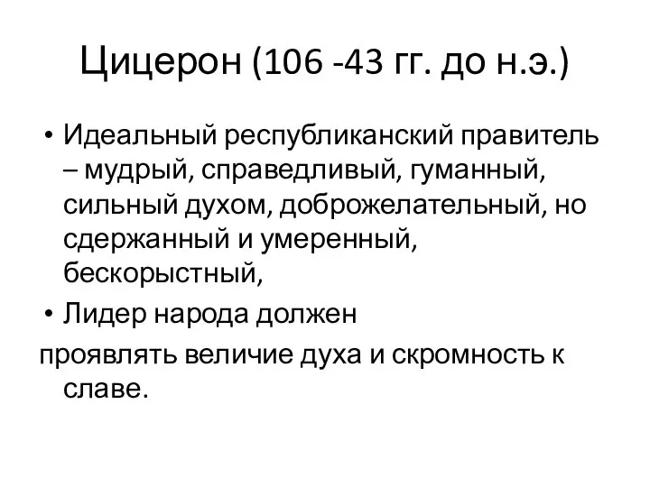 Цицерон (106 -43 гг. до н.э.) Идеальный республиканский правитель – мудрый,