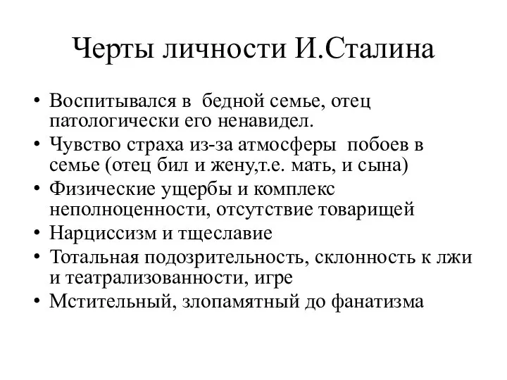 Черты личности И.Сталина Воспитывался в бедной семье, отец патологически его ненавидел.