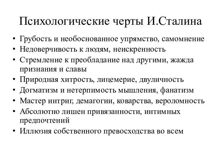 Психологические черты И.Сталина Грубость и необоснованное упрямство, самомнение Недоверчивость к людям,