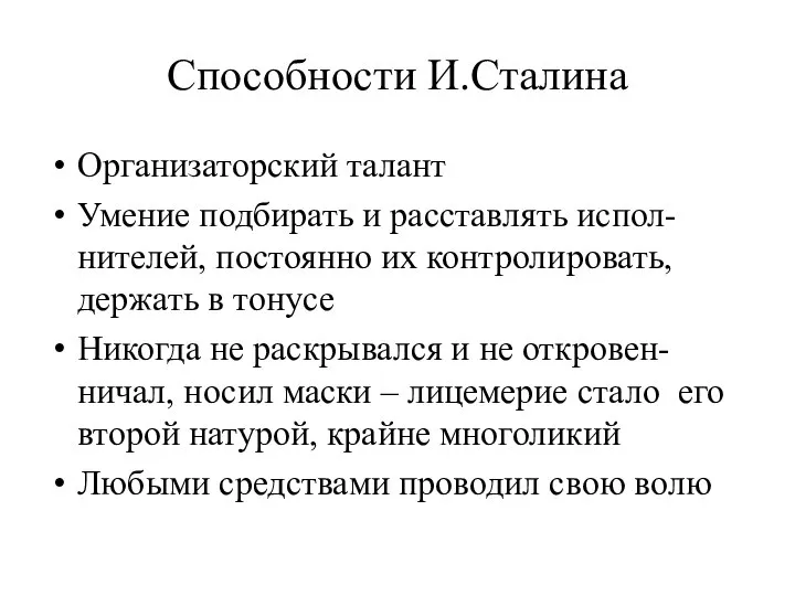 Способности И.Сталина Организаторский талант Умение подбирать и расставлять испол-нителей, постоянно их