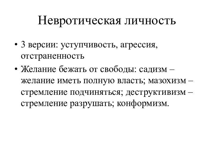 Невротическая личность 3 версии: уступчивость, агрессия, отстраненность Желание бежать от свободы: