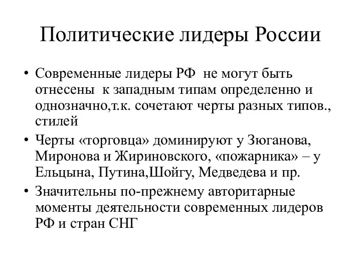 Политические лидеры России Современные лидеры РФ не могут быть отнесены к