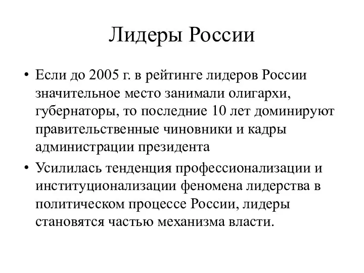 Лидеры России Если до 2005 г. в рейтинге лидеров России значительное