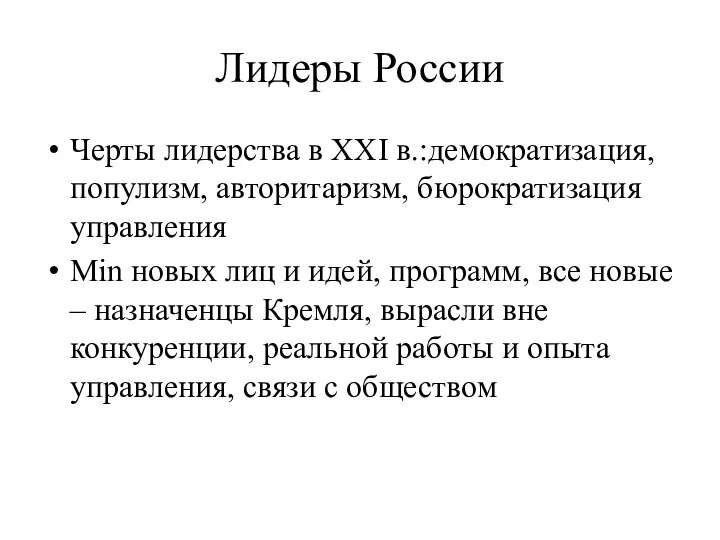 Лидеры России Черты лидерства в ХХI в.:демократизация, популизм, авторитаризм, бюрократизация управления