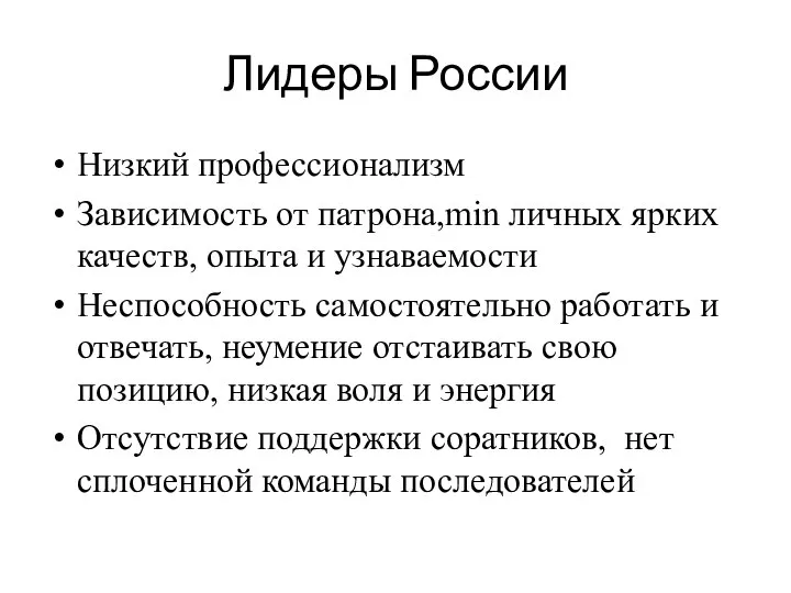 Лидеры России Низкий профессионализм Зависимость от патрона,min личных ярких качеств, опыта