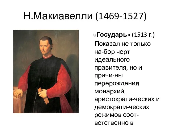 Н.Макиавелли (1469-1527) «Государь» (1513 г.) Показал не только на-бор черт идеального