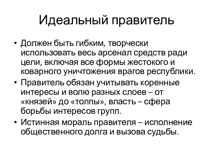 Идеальный правитель Должен быть гибким, творчески использовать весь арсенал средств ради