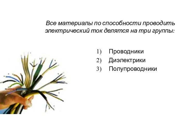 Все материалы по способности проводить электрический ток делятся на три группы: Проводники Диэлектрики Полупроводники