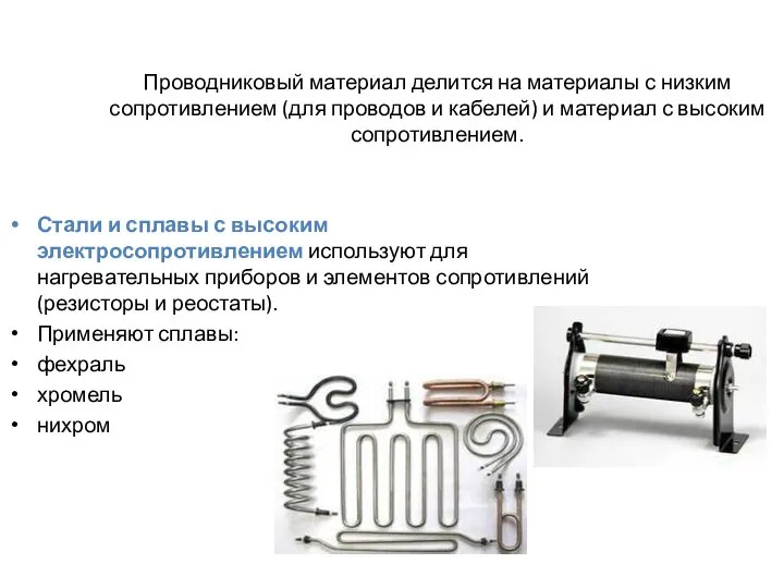 Проводниковый материал делится на материалы с низким сопротивлением (для проводов и