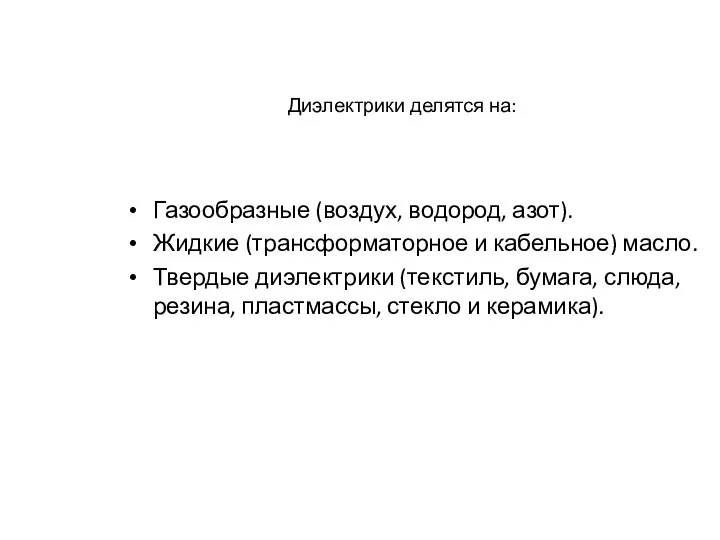 Диэлектрики делятся на: Газообразные (воздух, водород, азот). Жидкие (трансформаторное и кабельное)