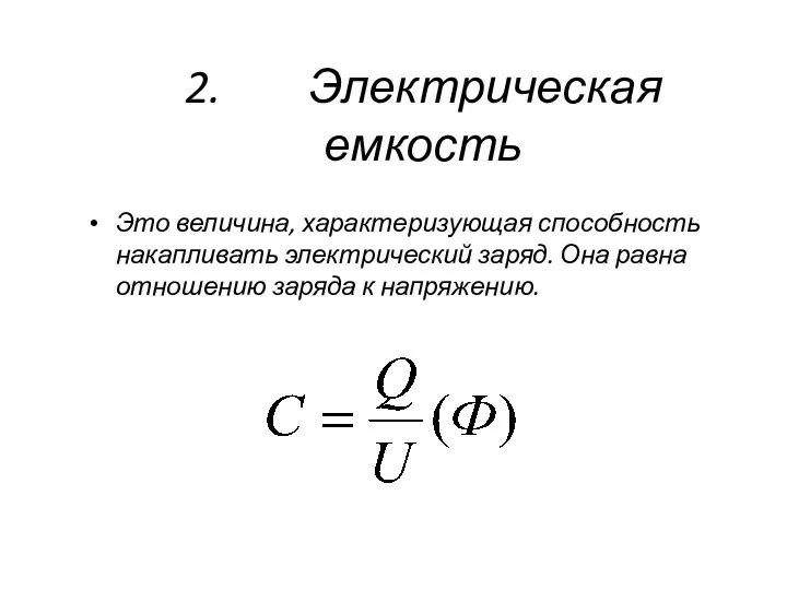 2. Электрическая емкость Это величина, характеризующая способность накапливать электрический заряд. Она равна отношению заряда к напряжению.