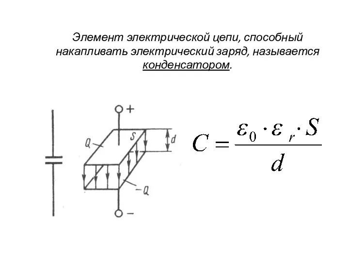 Элемент электрической цепи, способный накапливать электрический заряд, называется конденсатором.