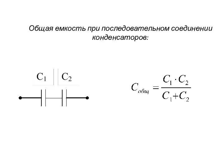 Общая емкость при последовательном соединении конденсаторов: