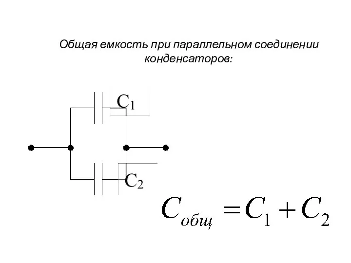 Общая емкость при параллельном соединении конденсаторов: