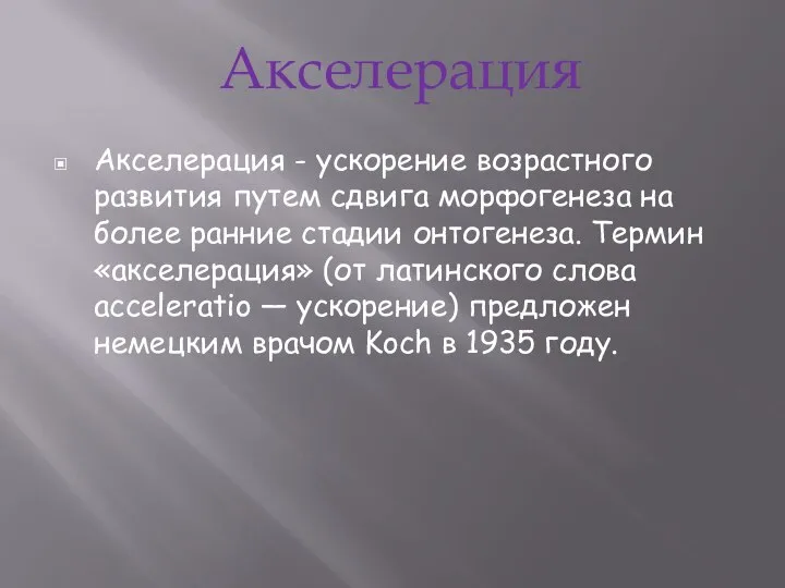 Акселерация - ускорение возрастного развития путем сдвига морфогенеза на более ранние