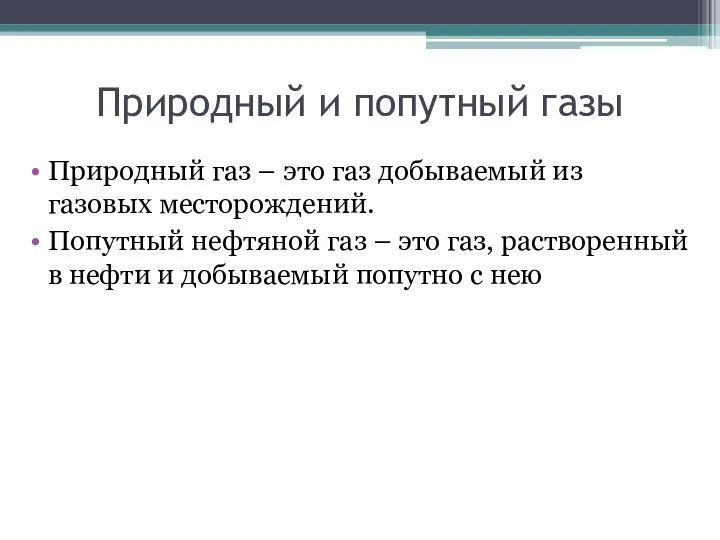 Природный и попутный газы Природный газ – это газ добываемый из