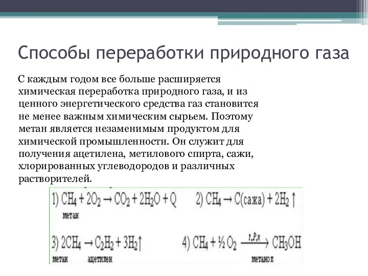 Способы переработки природного газа С каждым годом все больше расширяется химическая