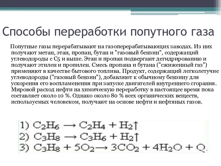 Способы переработки попутного газа Попутные газы перерабатывают на газоперерабатывающих заводах. Из