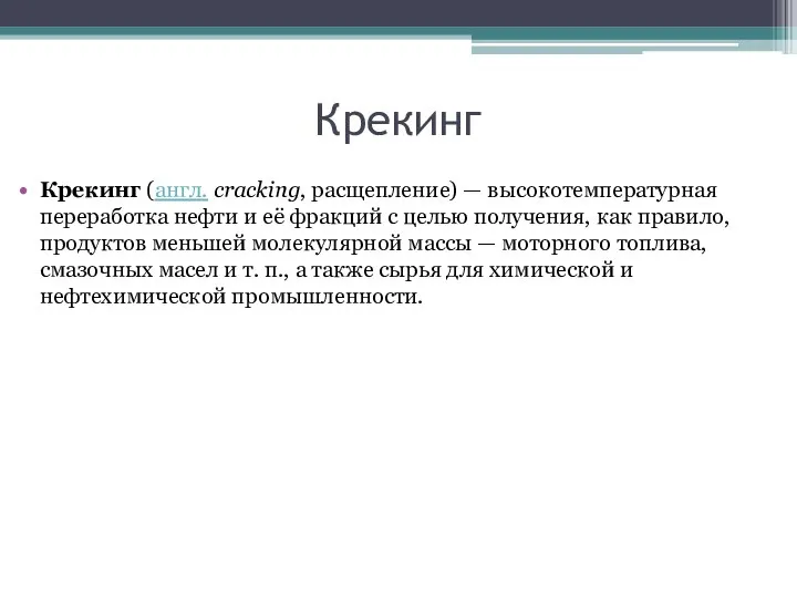 Крекинг Крекинг (англ. cracking, расщепление) — высокотемпературная переработка нефти и её