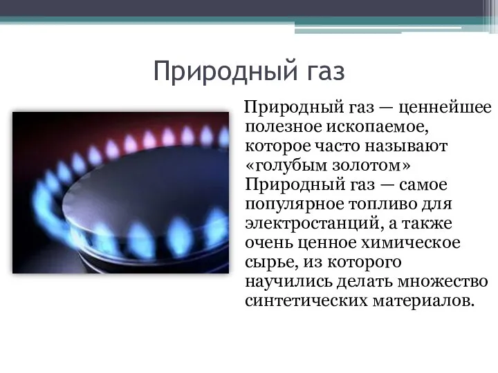 Природный газ Природный газ — ценнейшее полезное ископаемое, которое часто называют