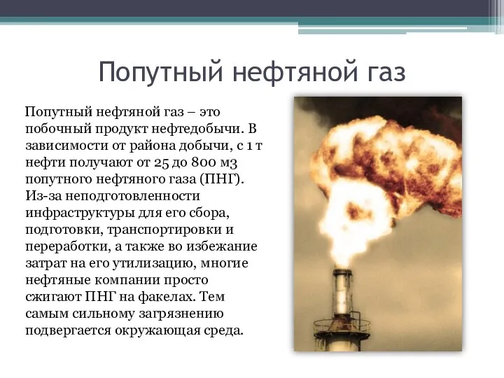 Попутный нефтяной газ Попутный нефтяной газ – это побочный продукт нефтедобычи.