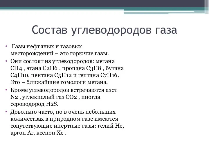 Состав углеводородов газа Газы нефтяных и газовых месторождений – это горючие