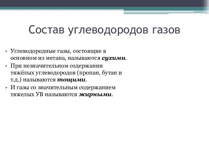 Состав углеводородов газов Углеводородные газы, состоящие в основном из метана, называются