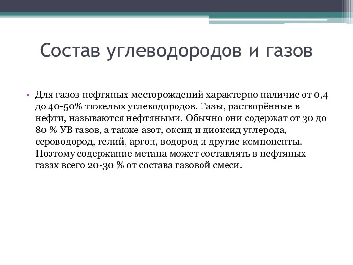 Состав углеводородов и газов Для газов нефтяных месторождений характерно наличие от