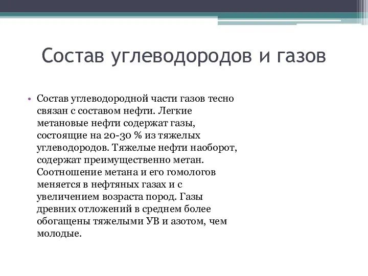 Состав углеводородов и газов Состав углеводородной части газов тесно связан с