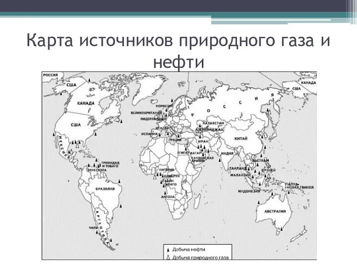 Карта источников природного газа и нефти