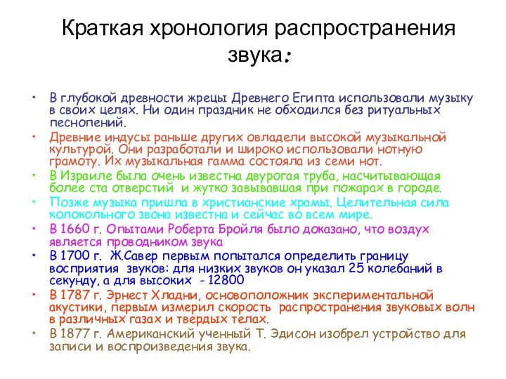 Краткая хронология распространения звука: В глубокой древности жрецы Древнего Египта использовали