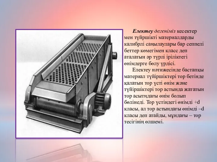 Електеу дегеніміз кесектер мен түйршікті материалдарды калибрлі саңылаулары бар сеппелі беттер