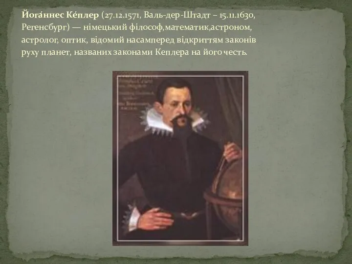 Йога́ннес Ке́плер (27.12.1571, Валь-дер-Штадт – 15.11.1630, Регенсбург) — німецький філософ,математик,астроном,астролог, оптик,