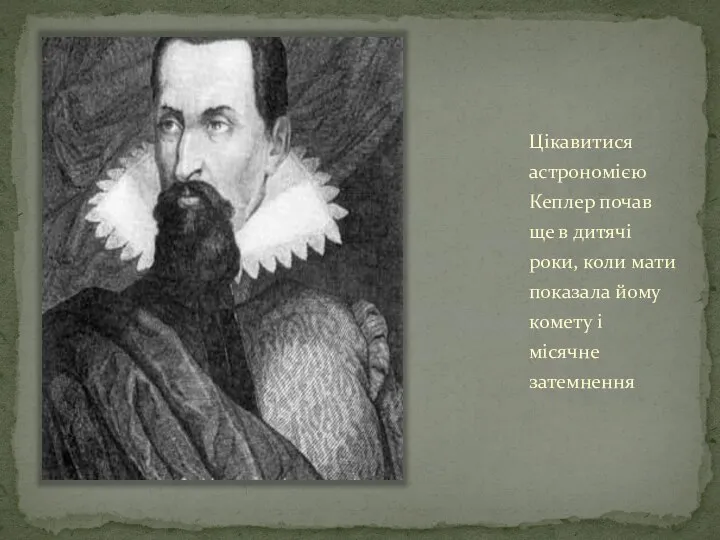 Цікавитися астрономією Кеплер почав ще в дитячі роки, коли мати показала йому комету і місячне затемнення